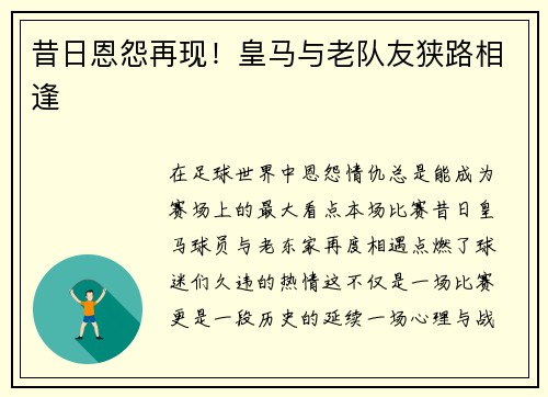 昔日恩怨再现！皇马与老队友狭路相逢