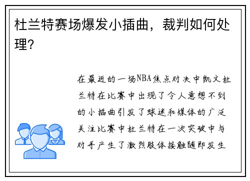 杜兰特赛场爆发小插曲，裁判如何处理？
