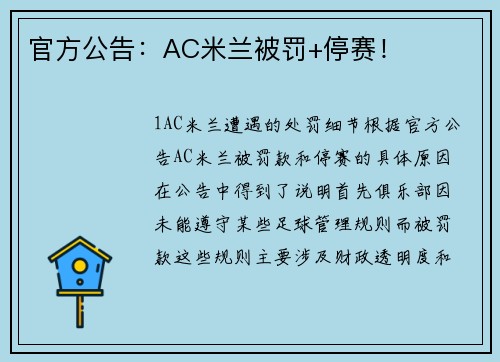 官方公告：AC米兰被罚+停赛！