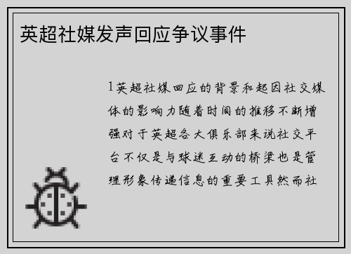 英超社媒发声回应争议事件