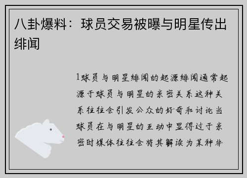 八卦爆料：球员交易被曝与明星传出绯闻
