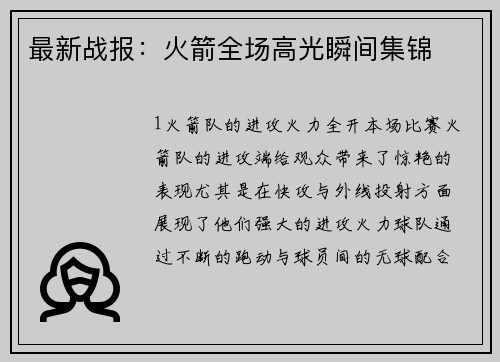 最新战报：火箭全场高光瞬间集锦