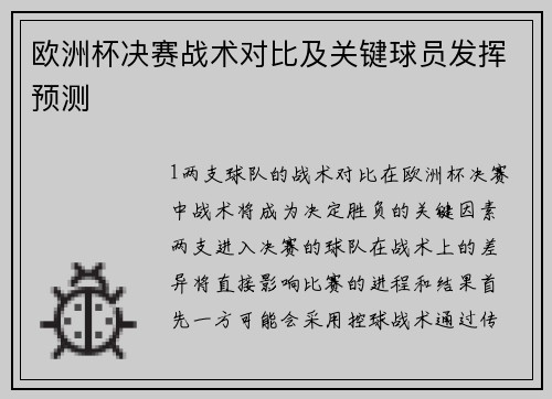 欧洲杯决赛战术对比及关键球员发挥预测