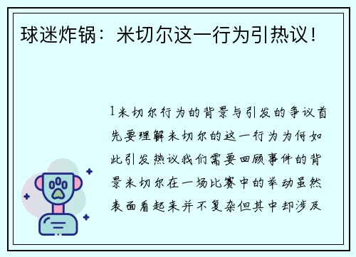 球迷炸锅：米切尔这一行为引热议！