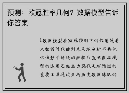 预测：欧冠胜率几何？数据模型告诉你答案
