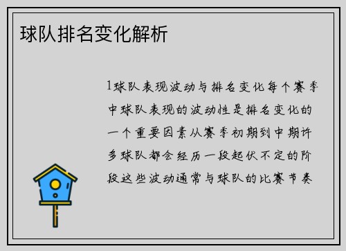 球队排名变化解析
