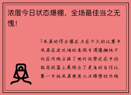 浓眉今日状态爆棚，全场最佳当之无愧！