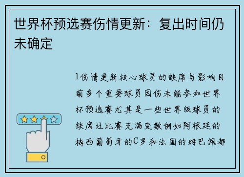 世界杯预选赛伤情更新：复出时间仍未确定