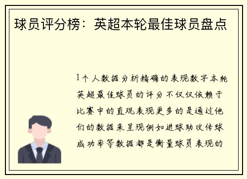 球员评分榜：英超本轮最佳球员盘点