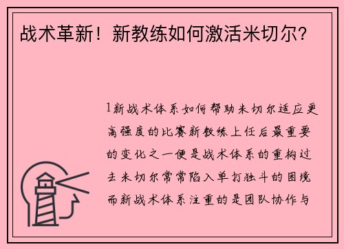战术革新！新教练如何激活米切尔？
