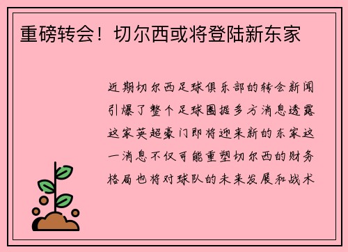 重磅转会！切尔西或将登陆新东家