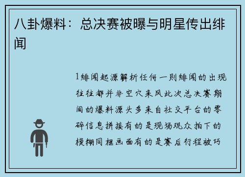 八卦爆料：总决赛被曝与明星传出绯闻
