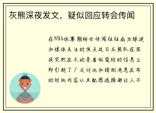 灰熊深夜发文，疑似回应转会传闻