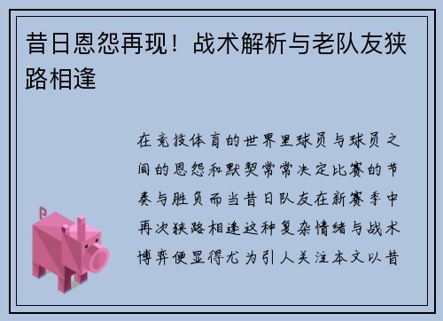 昔日恩怨再现！战术解析与老队友狭路相逢