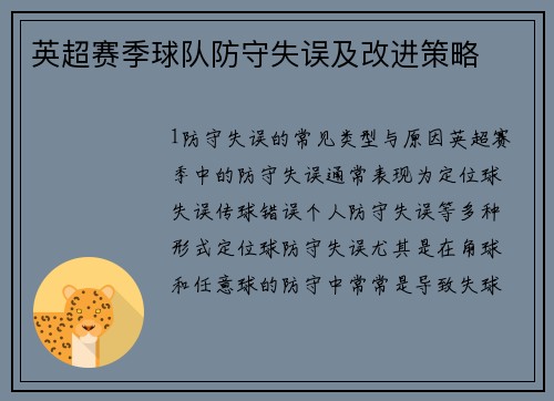 英超赛季球队防守失误及改进策略