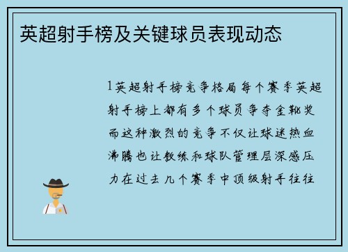 英超射手榜及关键球员表现动态