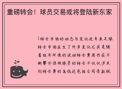 重磅转会！球员交易或将登陆新东家