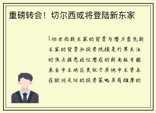 重磅转会！切尔西或将登陆新东家