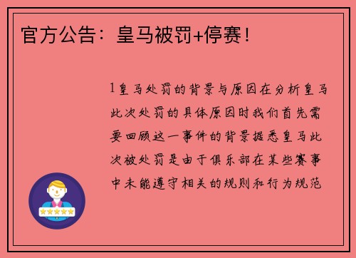 官方公告：皇马被罚+停赛！
