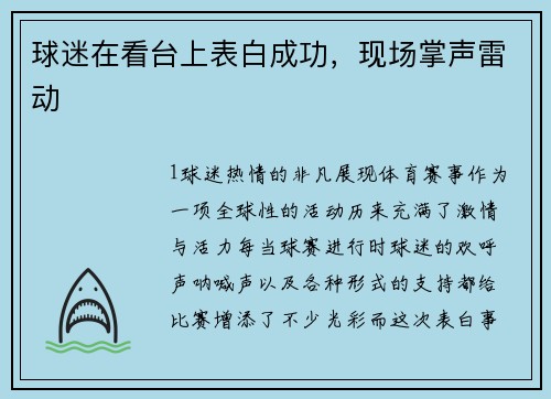 球迷在看台上表白成功，现场掌声雷动