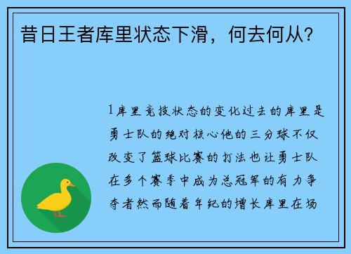 昔日王者库里状态下滑，何去何从？