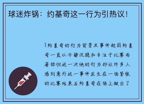 球迷炸锅：约基奇这一行为引热议！