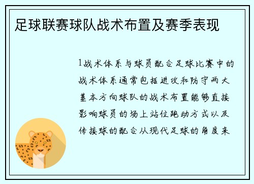 足球联赛球队战术布置及赛季表现