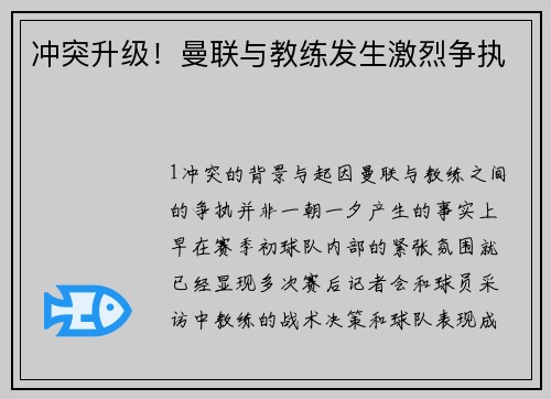 冲突升级！曼联与教练发生激烈争执