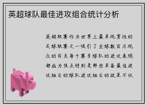 英超球队最佳进攻组合统计分析