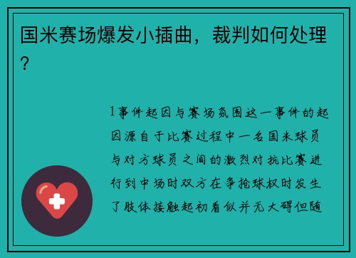 国米赛场爆发小插曲，裁判如何处理？