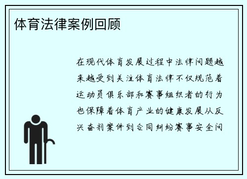 体育法律案例回顾