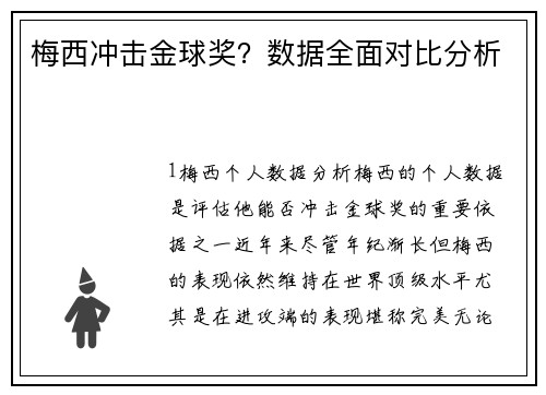 梅西冲击金球奖？数据全面对比分析