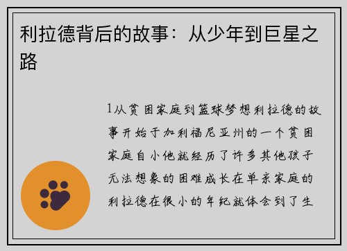 利拉德背后的故事：从少年到巨星之路