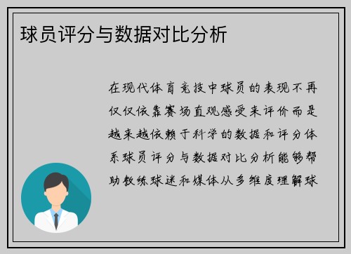 球员评分与数据对比分析