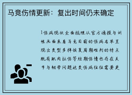 马竞伤情更新：复出时间仍未确定