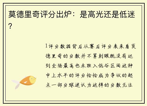莫德里奇评分出炉：是高光还是低迷？