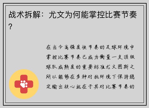 战术拆解：尤文为何能掌控比赛节奏？