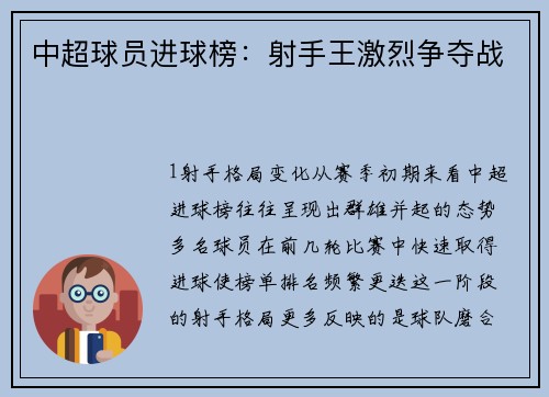 中超球员进球榜：射手王激烈争夺战