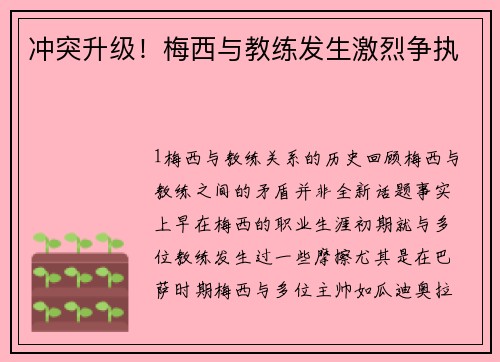 冲突升级！梅西与教练发生激烈争执