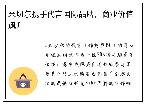米切尔携手代言国际品牌，商业价值飙升
