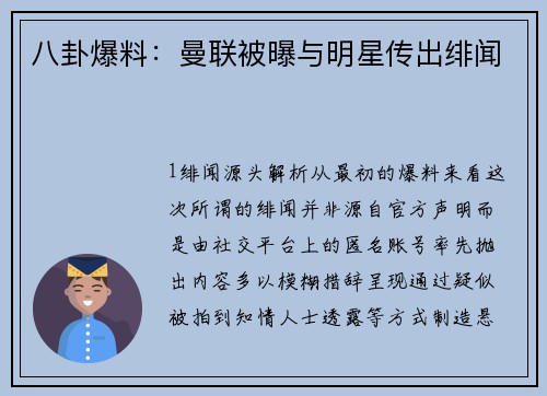 八卦爆料：曼联被曝与明星传出绯闻