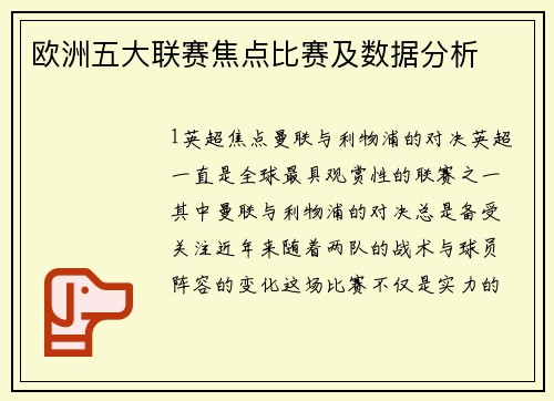 欧洲五大联赛焦点比赛及数据分析