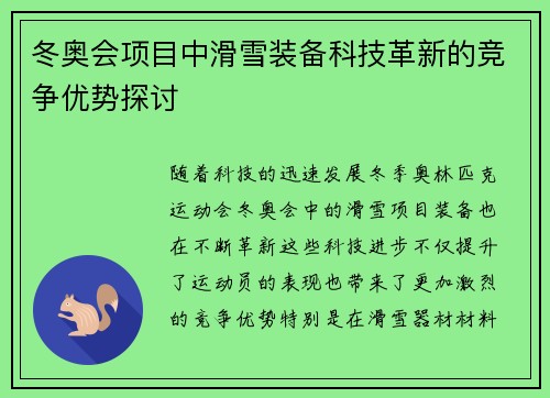 冬奥会项目中滑雪装备科技革新的竞争优势探讨