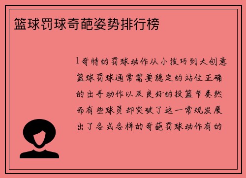 篮球罚球奇葩姿势排行榜