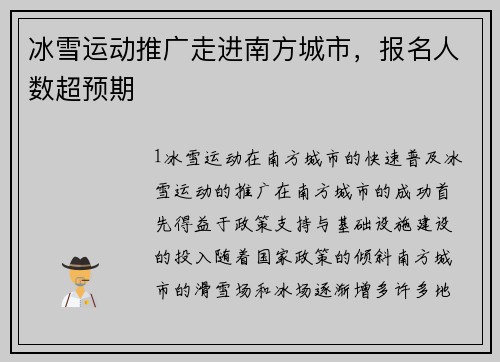 冰雪运动推广走进南方城市，报名人数超预期