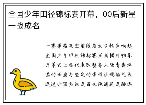 全国少年田径锦标赛开幕，00后新星一战成名