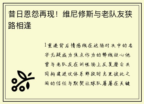 昔日恩怨再现！维尼修斯与老队友狭路相逢