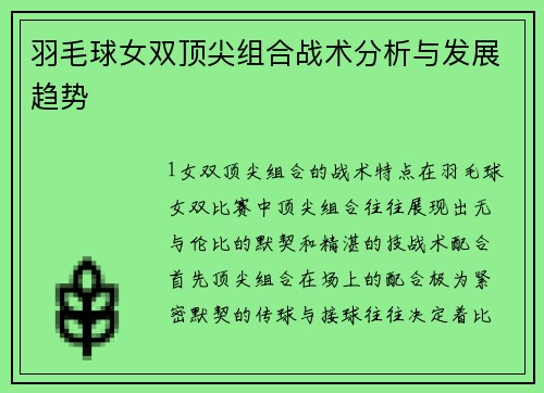 羽毛球女双顶尖组合战术分析与发展趋势