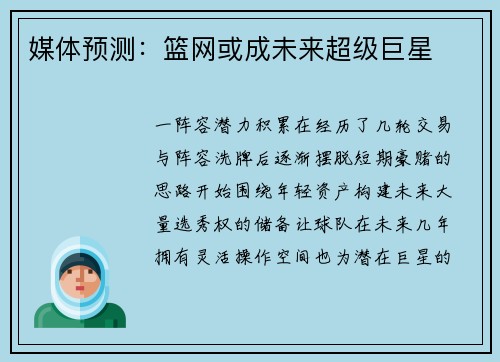 媒体预测：篮网或成未来超级巨星