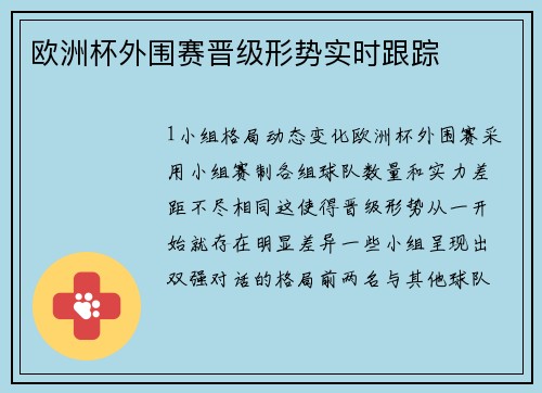 欧洲杯外围赛晋级形势实时跟踪